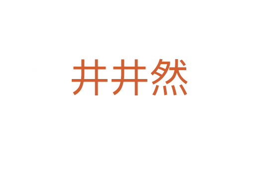 井井然