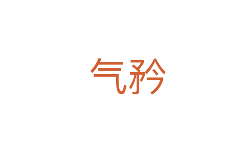 气矜