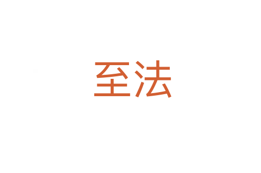 至法