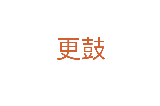 更鼓