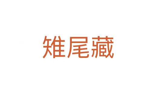 雉尾藏