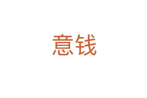 意钱
