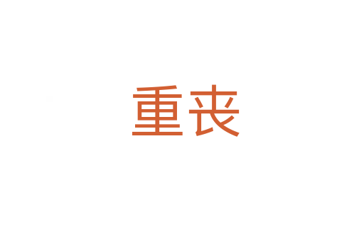 重丧