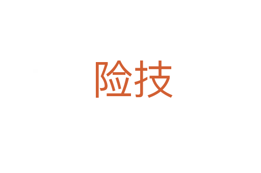 险技