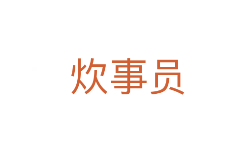 炊事员