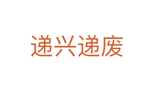 递兴递废