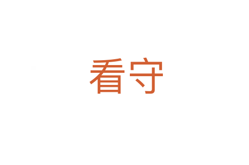看守