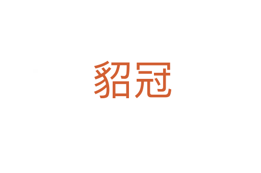 貂冠