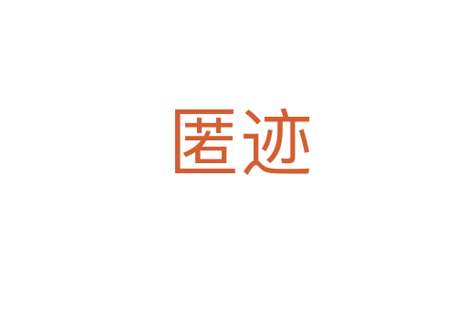 匿迹