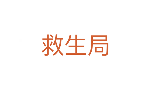 救生局