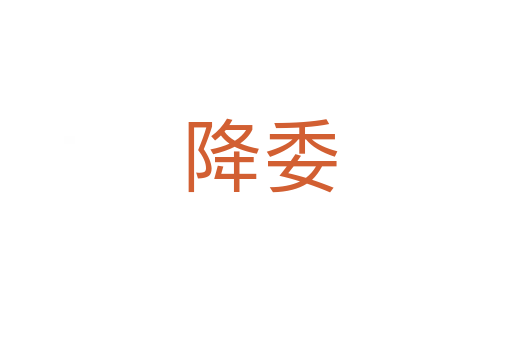 降委