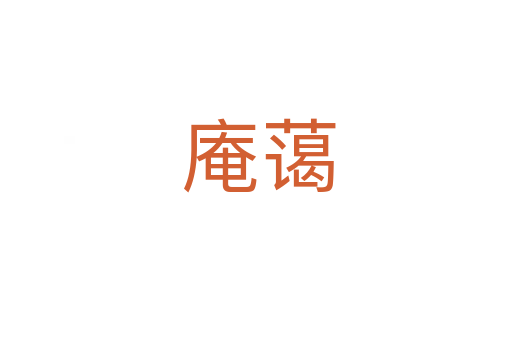 庵蔼