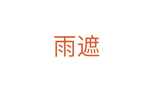 雨遮