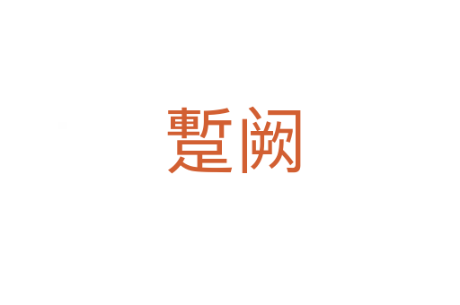 蹔阙