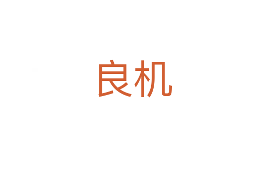 良机