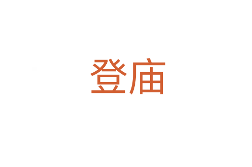 登庙