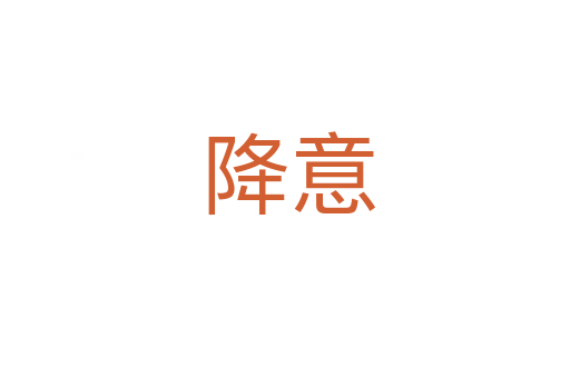 降意