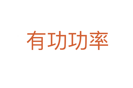 有功功率
