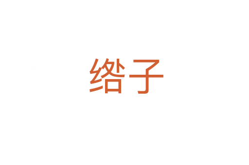 绺子