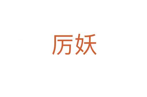 厉妖