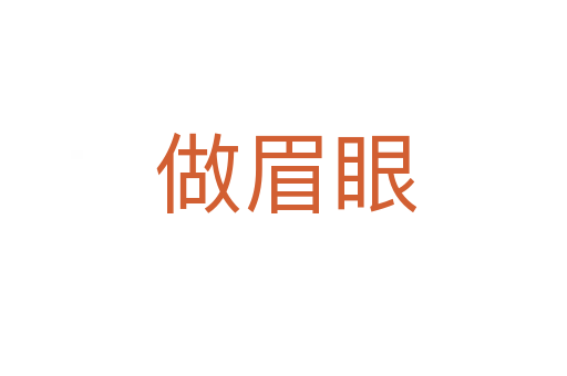 做眉眼