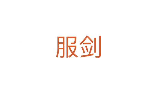 服剑