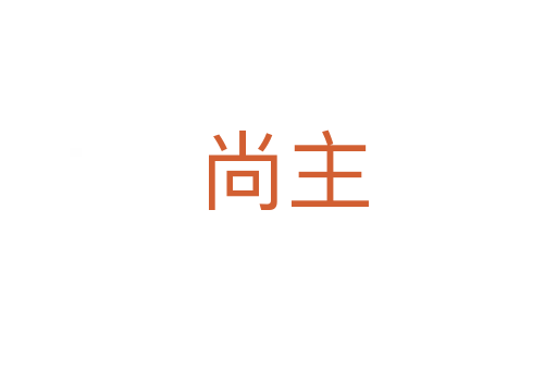 尚主