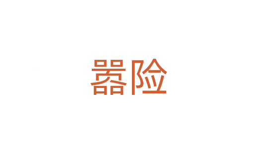 嚣险
