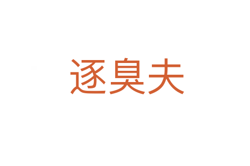 逐臭夫