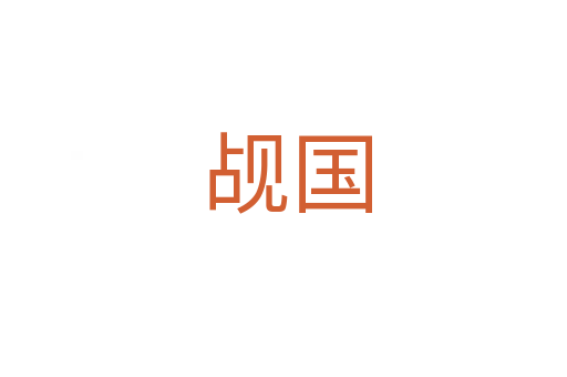 觇国