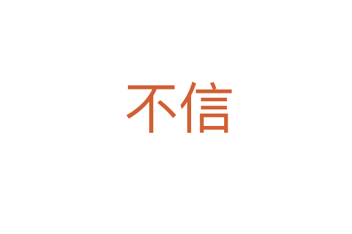 不信