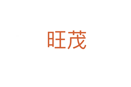 旺茂