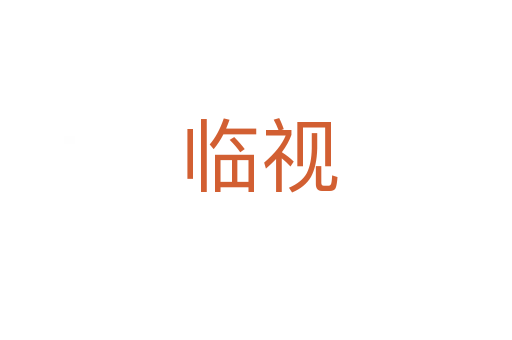 临视