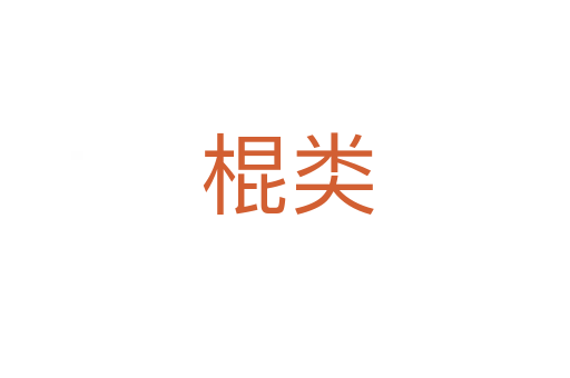 棍类