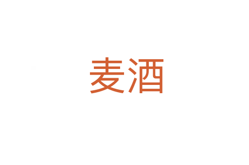 麦酒