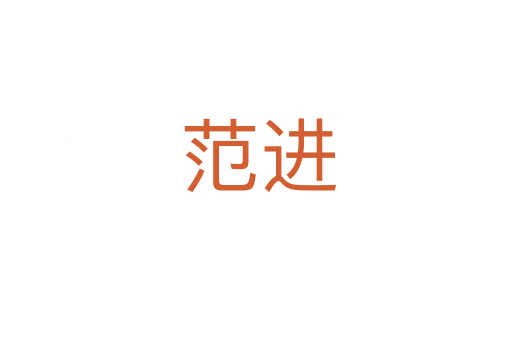 范进