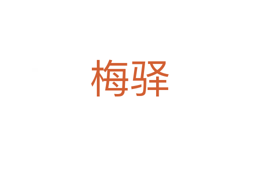 梅驿
