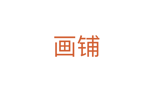 画铺