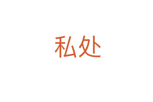私处