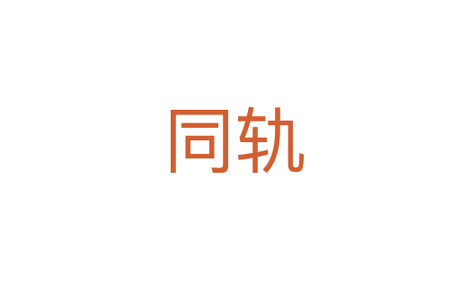同轨