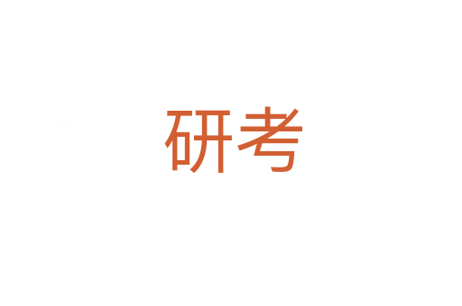 研考