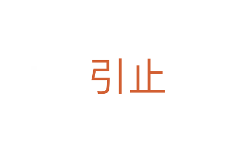 引止