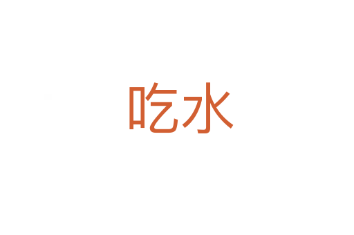 吃水