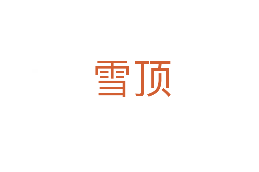 雪顶