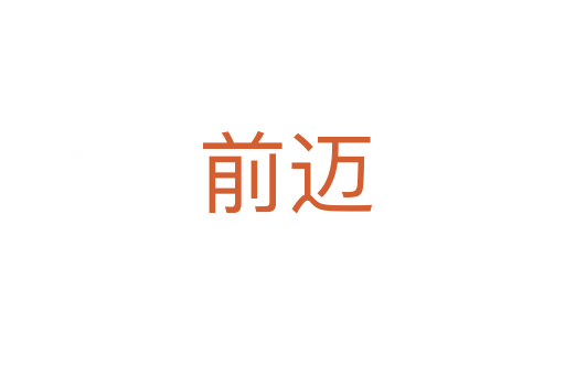 前迈