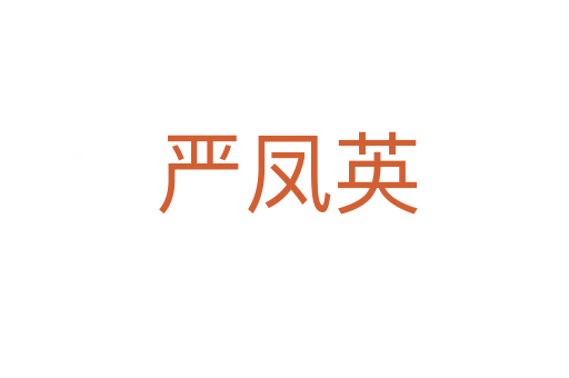 严凤英