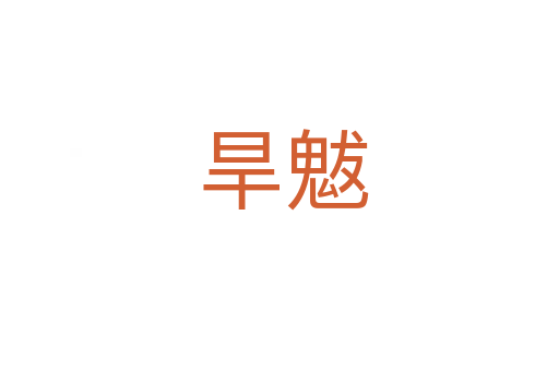 旱魃