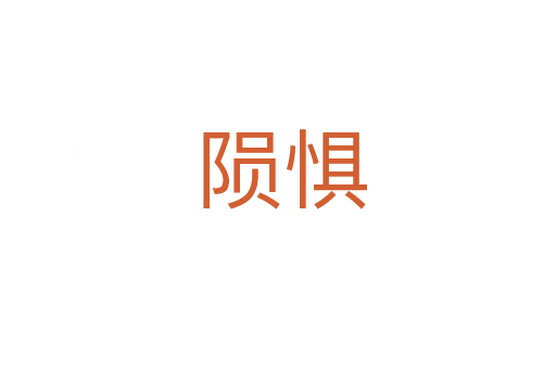 陨惧