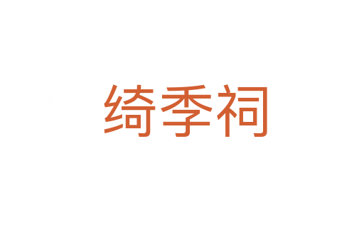 绮季祠