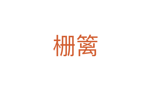 栅篱